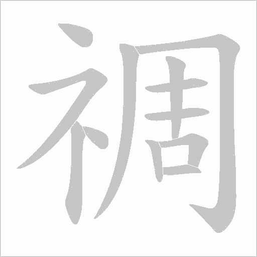 禂字动态笔顺演示