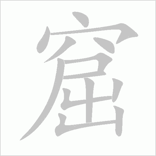 窟字动态笔顺演示