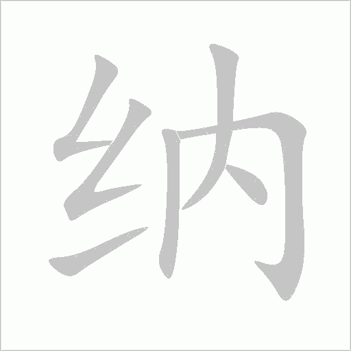 纳字动态笔顺演示