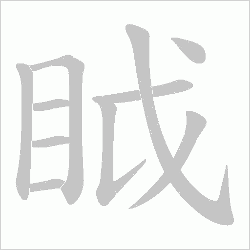 眓字动态笔顺演示