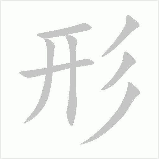 形字动态笔顺演示