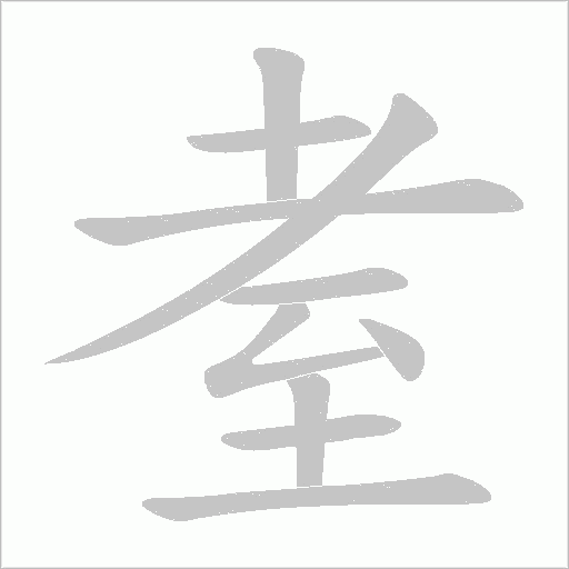 耊字动态笔顺演示