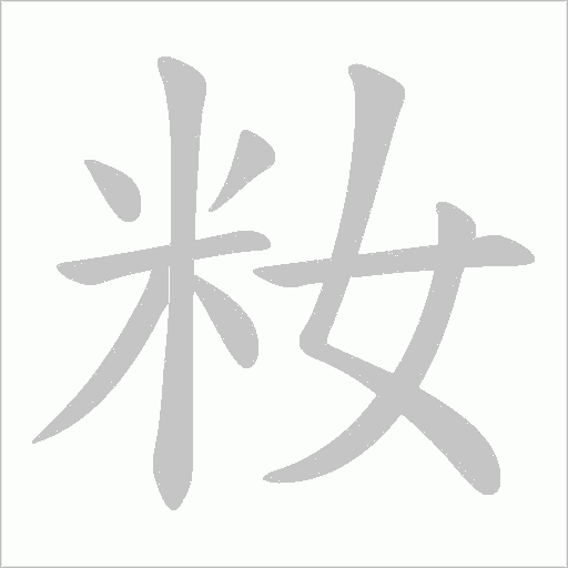 籹字动态笔顺演示