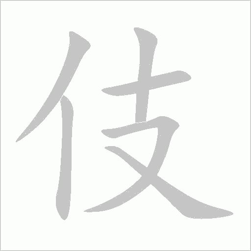 伎字动态笔顺演示