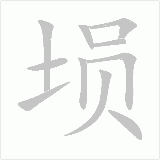 埙字动态笔顺演示