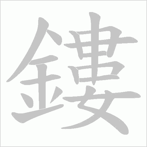 鏤字动态笔顺演示