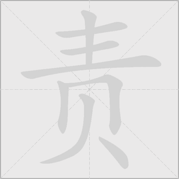 责字动态笔顺演示