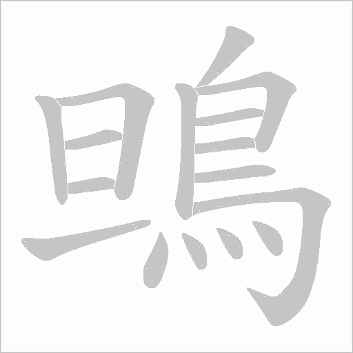 鴠字动态笔顺演示