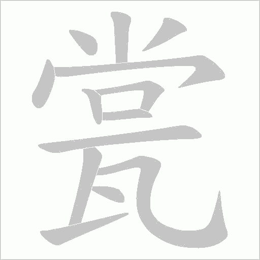 瓽字动态笔顺演示