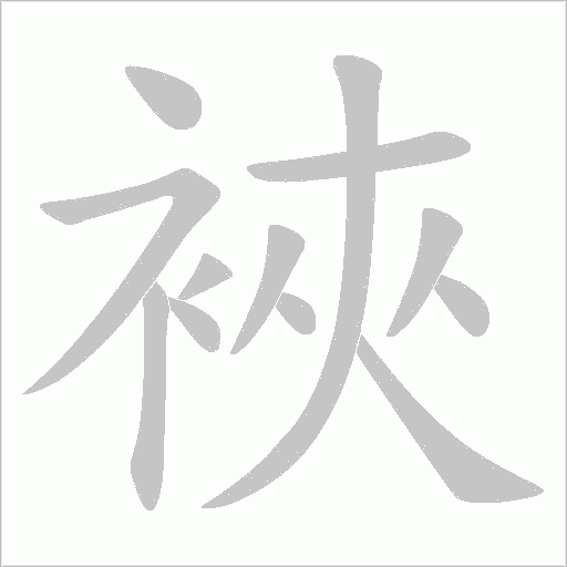 裌字动态笔顺演示