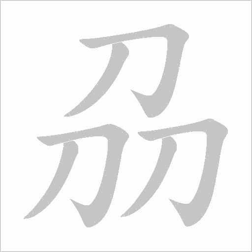 刕字动态笔顺演示