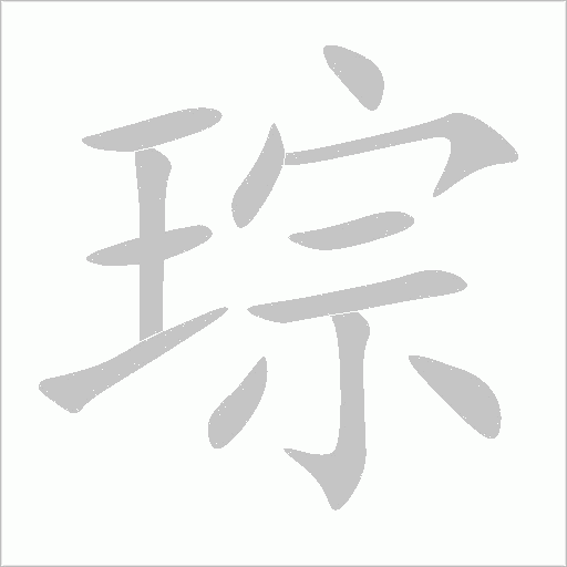 琮字动态笔顺演示