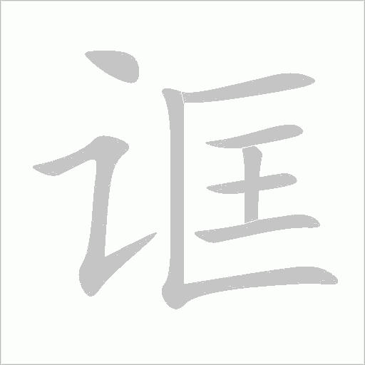 诓字动态笔顺演示