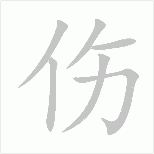 伤字动态笔顺演示