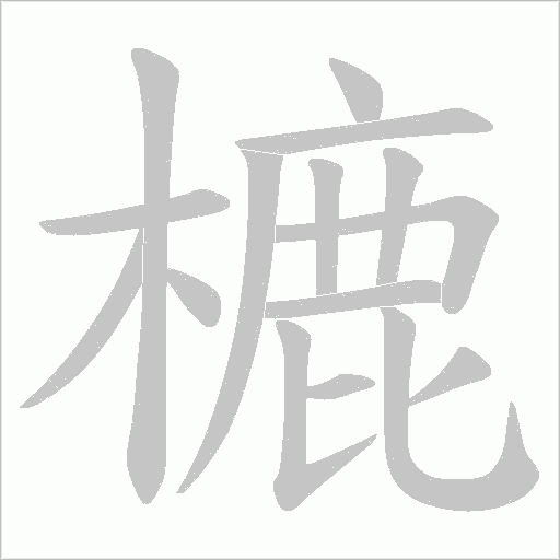 樚字动态笔顺演示