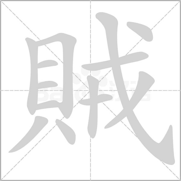 賊字动态笔顺演示