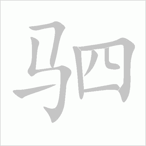 驷字动态笔顺演示