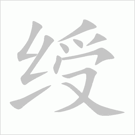 绶字动态笔顺演示
