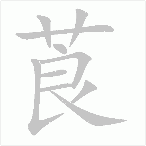 莨字动态笔顺演示