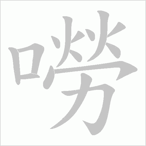 嘮字动态笔顺演示