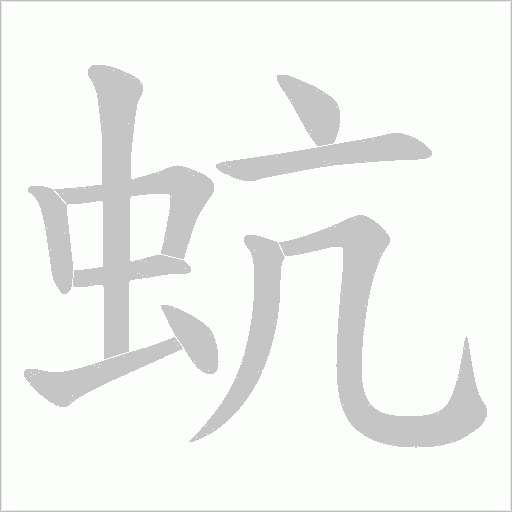 蚢字动态笔顺演示