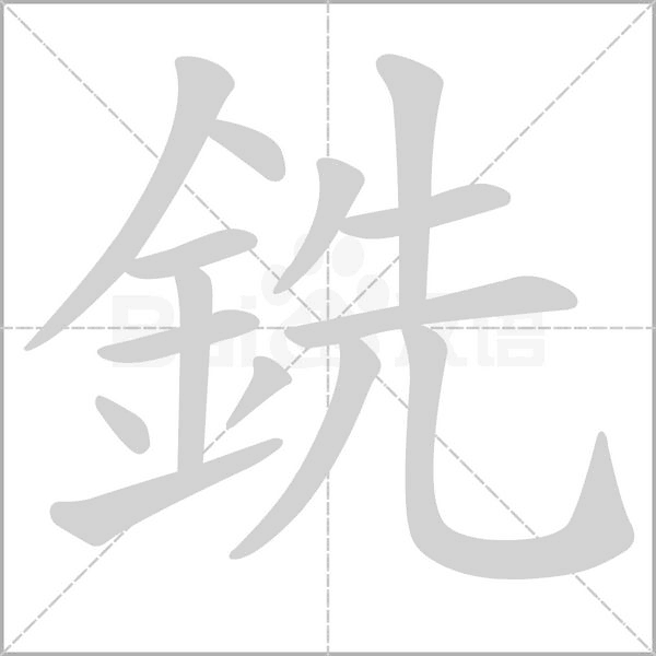 銑字动态笔顺演示