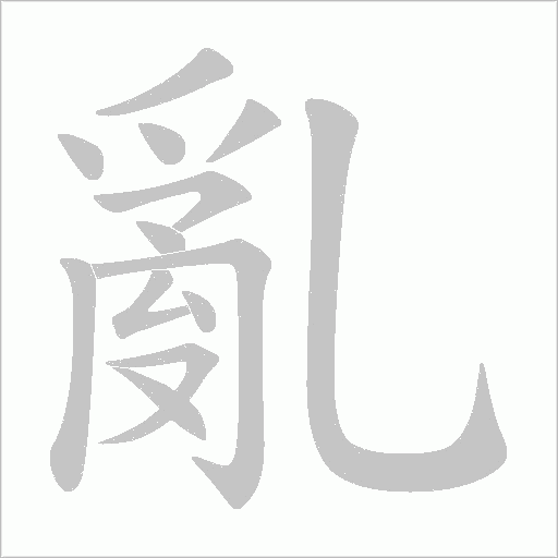 亂字动态笔顺演示