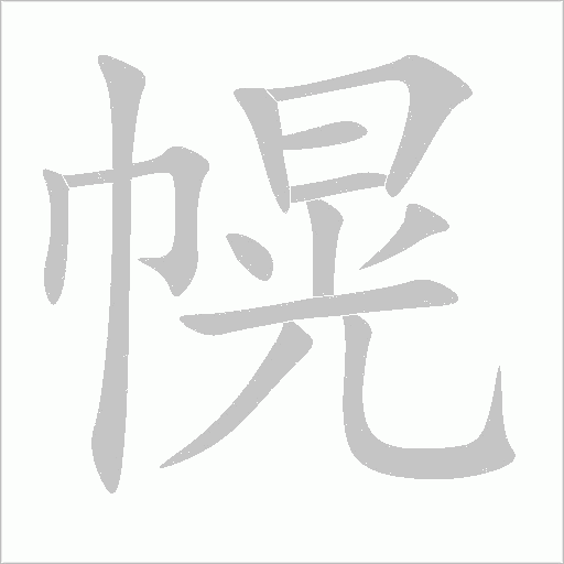幌字动态笔顺演示