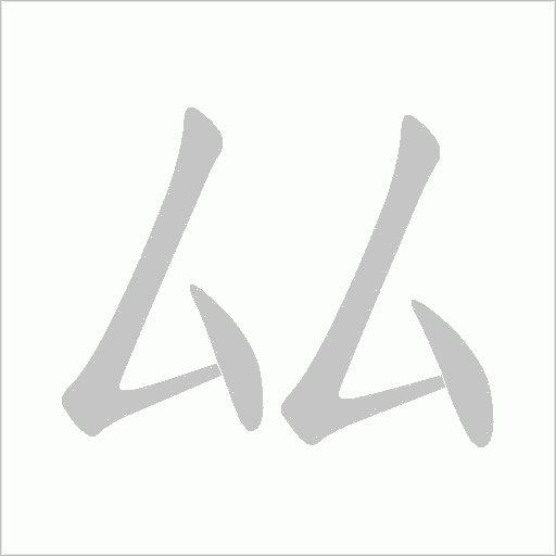 厸字动态笔顺演示