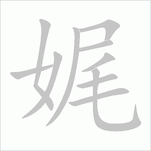 娓字动态笔顺演示