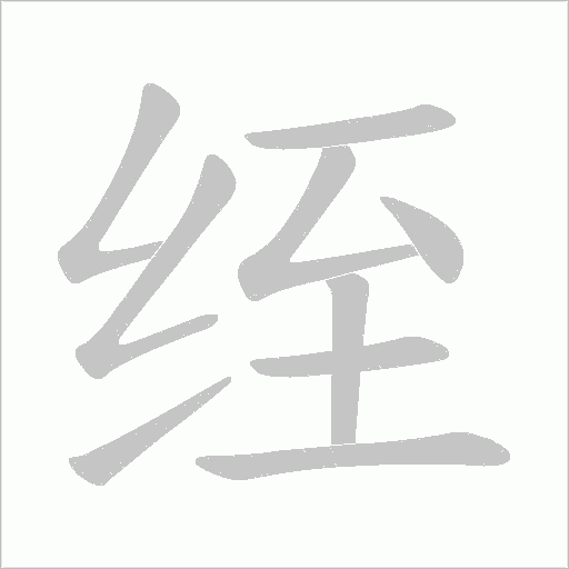 绖字动态笔顺演示