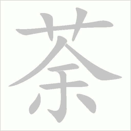 荼字动态笔顺演示
