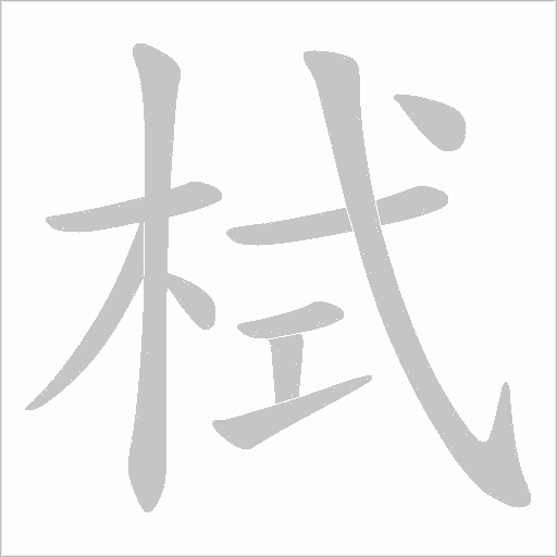 栻字动态笔顺演示
