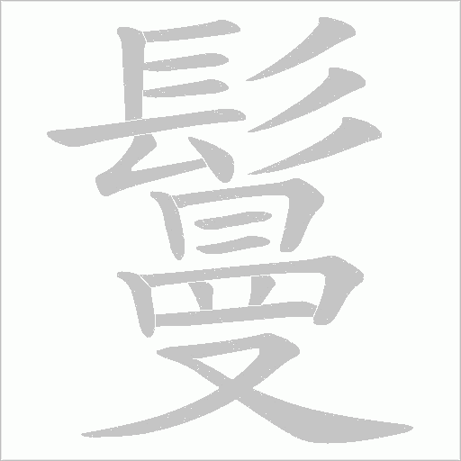 鬘字动态笔顺演示