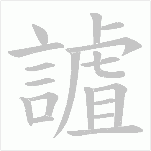 謯字动态笔顺演示