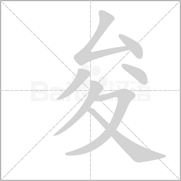 夋字动态笔顺演示