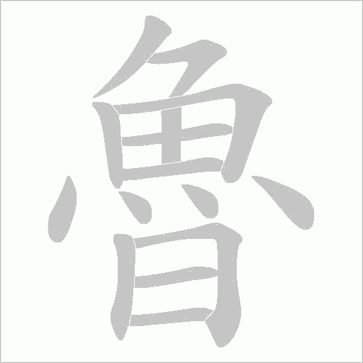魯字动态笔顺演示