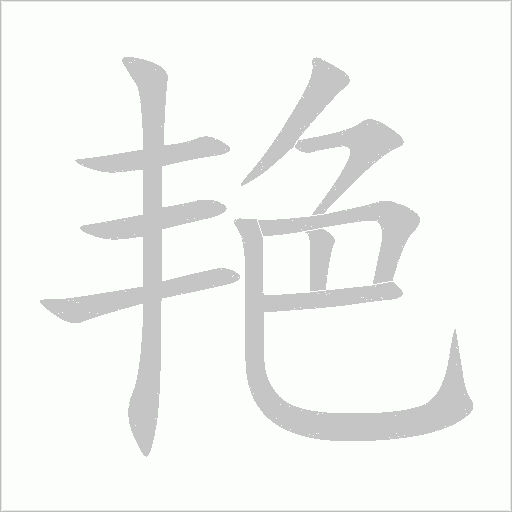 艳字动态笔顺演示