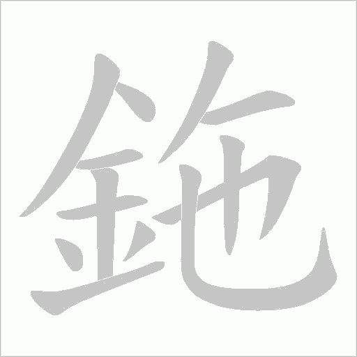 鉇字动态笔顺演示