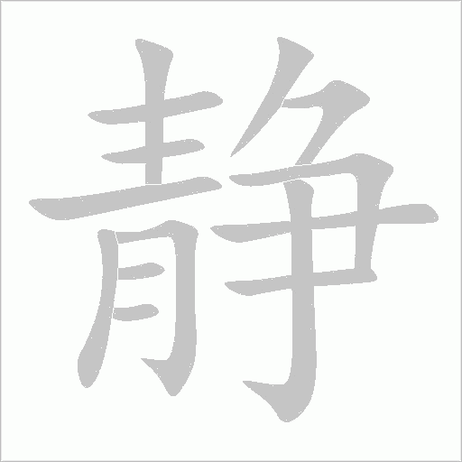 静字动态笔顺演示