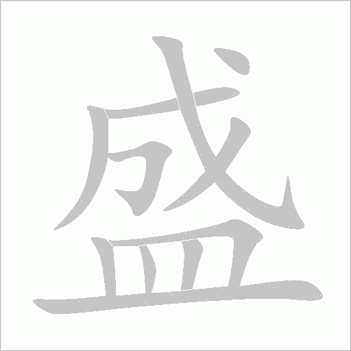 盛字动态笔顺演示