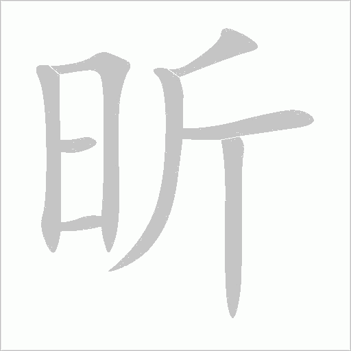 昕字动态笔顺演示