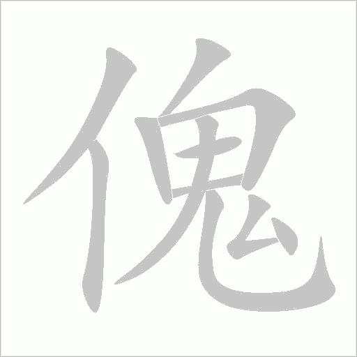 傀字动态笔顺演示