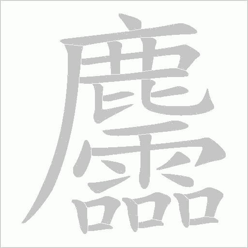 麢字动态笔顺演示