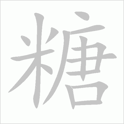 糖字动态笔顺演示