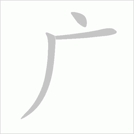 广字动态笔顺演示
