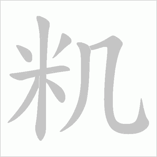 籶字动态笔顺演示