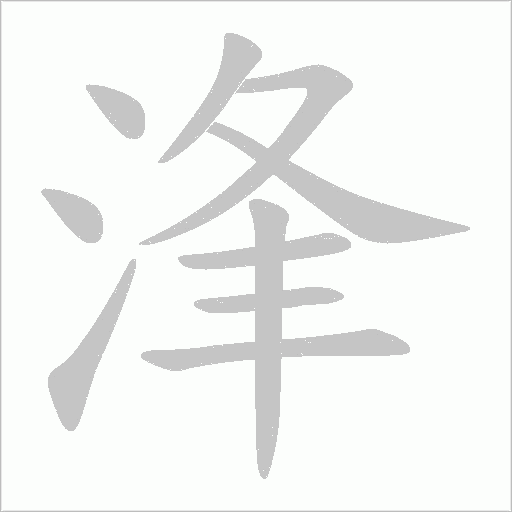 浲字动态笔顺演示