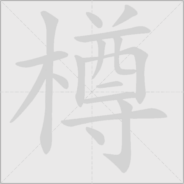 樽字动态笔顺演示
