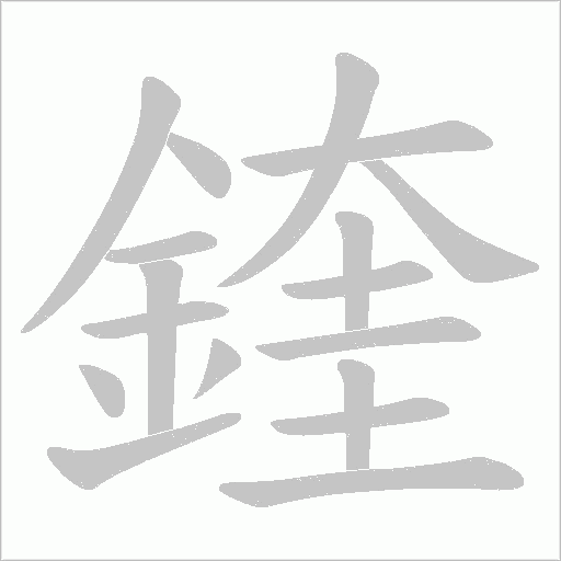 鍷字动态笔顺演示